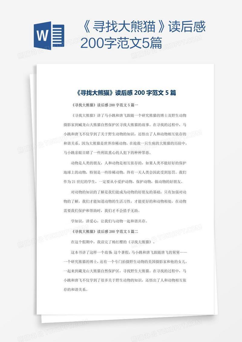 《寻找大熊猫》读后感200字范文5篇