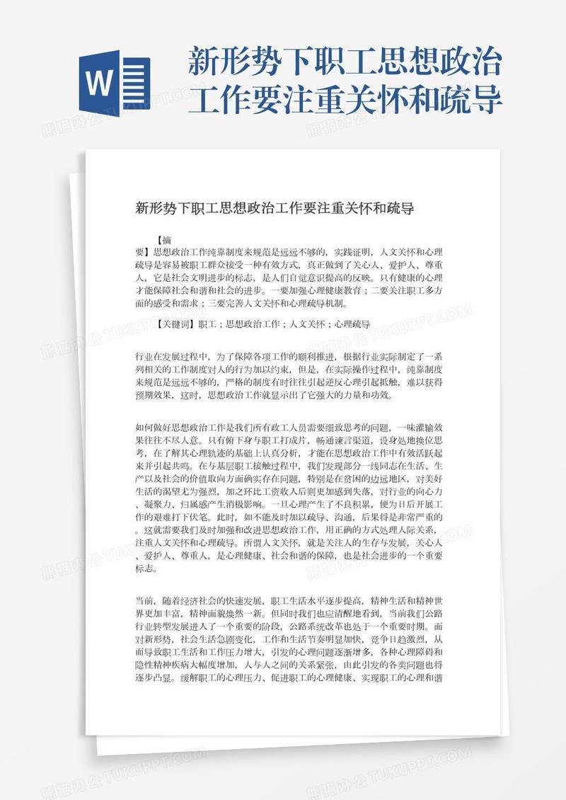 新形势下职工思想政治工作要注重关怀和疏导