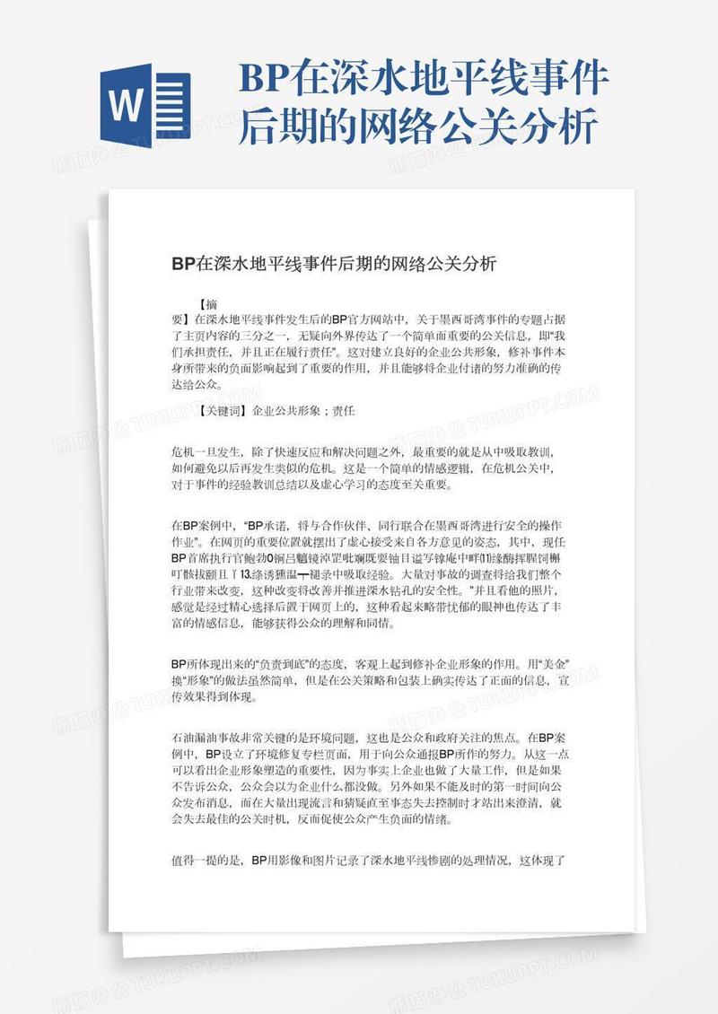 BP在深水地平线事件后期的网络公关分析