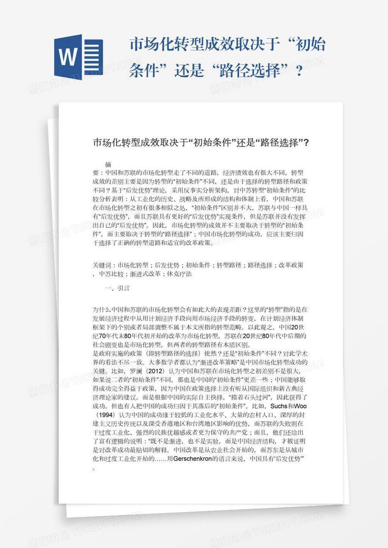 市场化转型成效取决于“初始条件”还是“路径选择”?