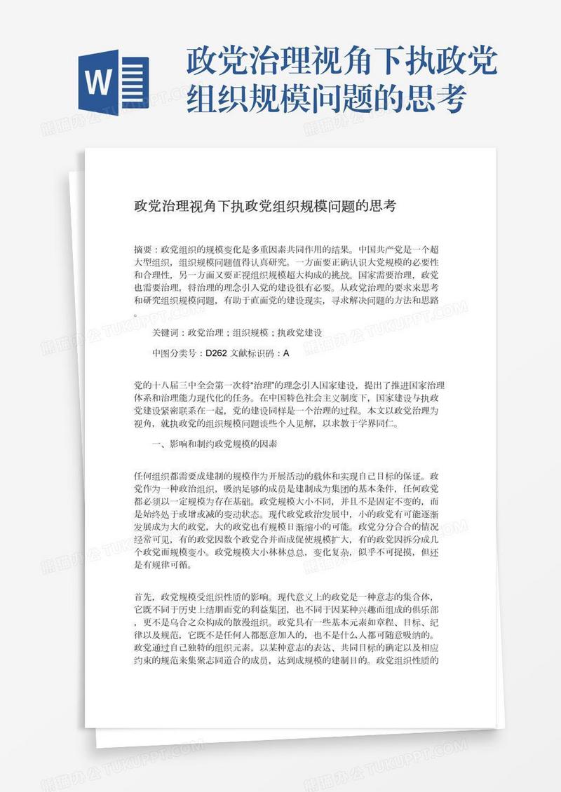 政党治理视角下执政党组织规模问题的思考