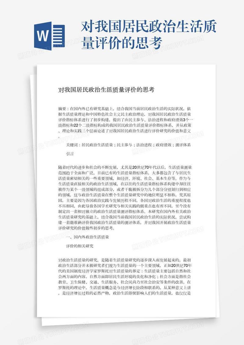 对我国居民政治生活质量评价的思考