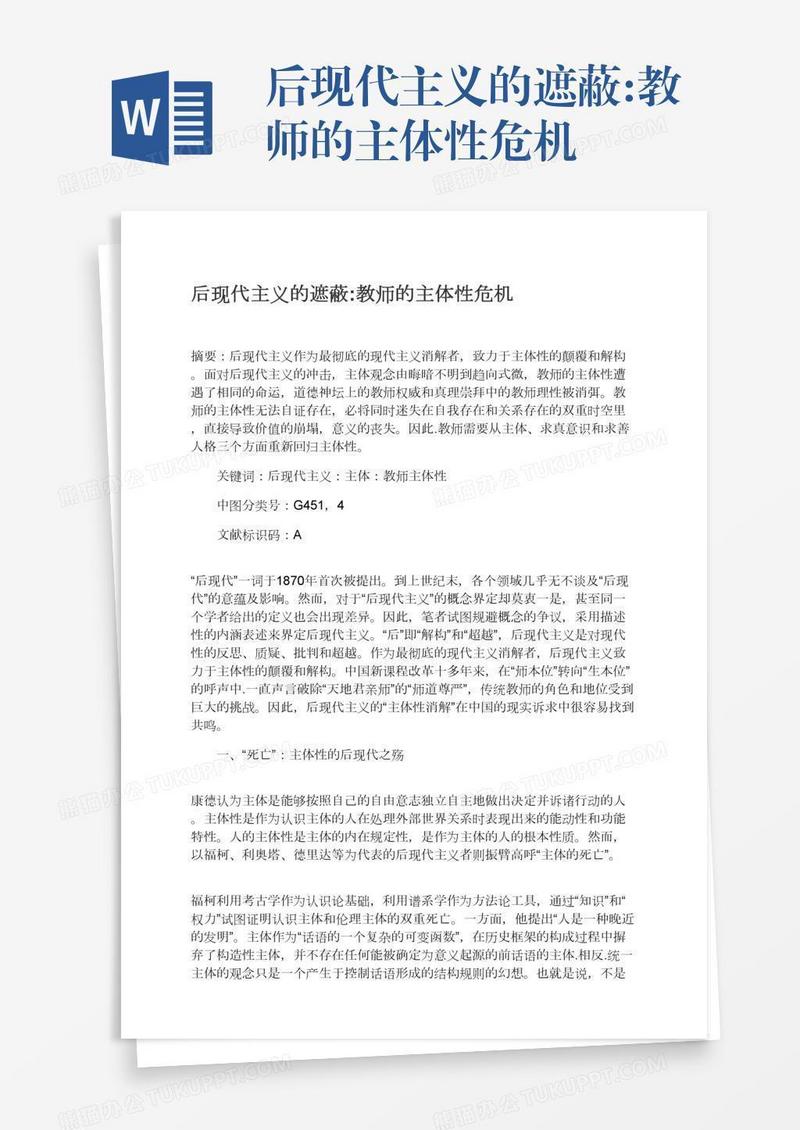 后现代主义的遮蔽:教师的主体性危机