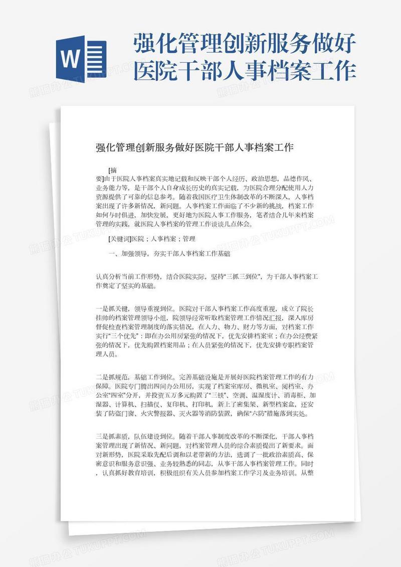 强化管理创新服务做好医院干部人事档案工作