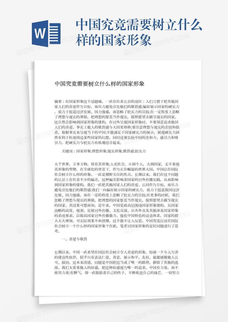 中国究竟需要树立什么样的国家形象