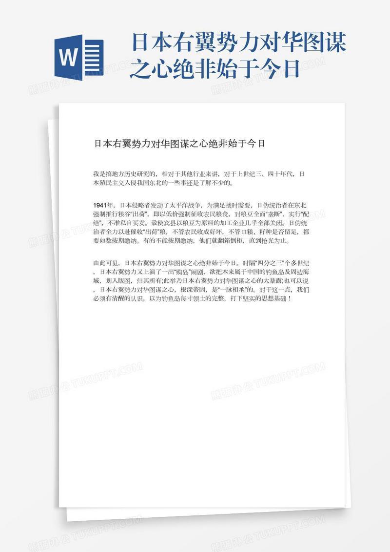 日本右翼势力对华图谋之心绝非始于今日
