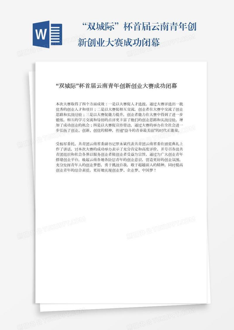 “双城际”杯首届云南青年创新创业大赛成功闭幕