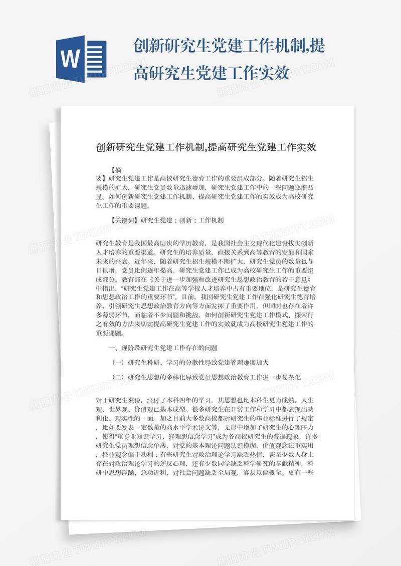 创新研究生党建工作机制,提高研究生党建工作实效