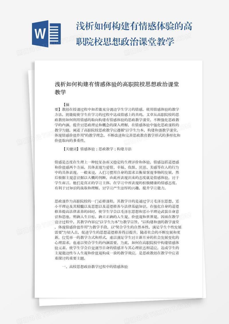 浅析如何构建有情感体验的高职院校思想政治课堂教学