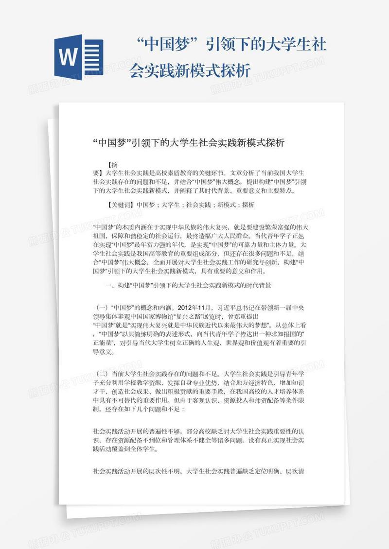 “中国梦”引领下的大学生社会实践新模式探析