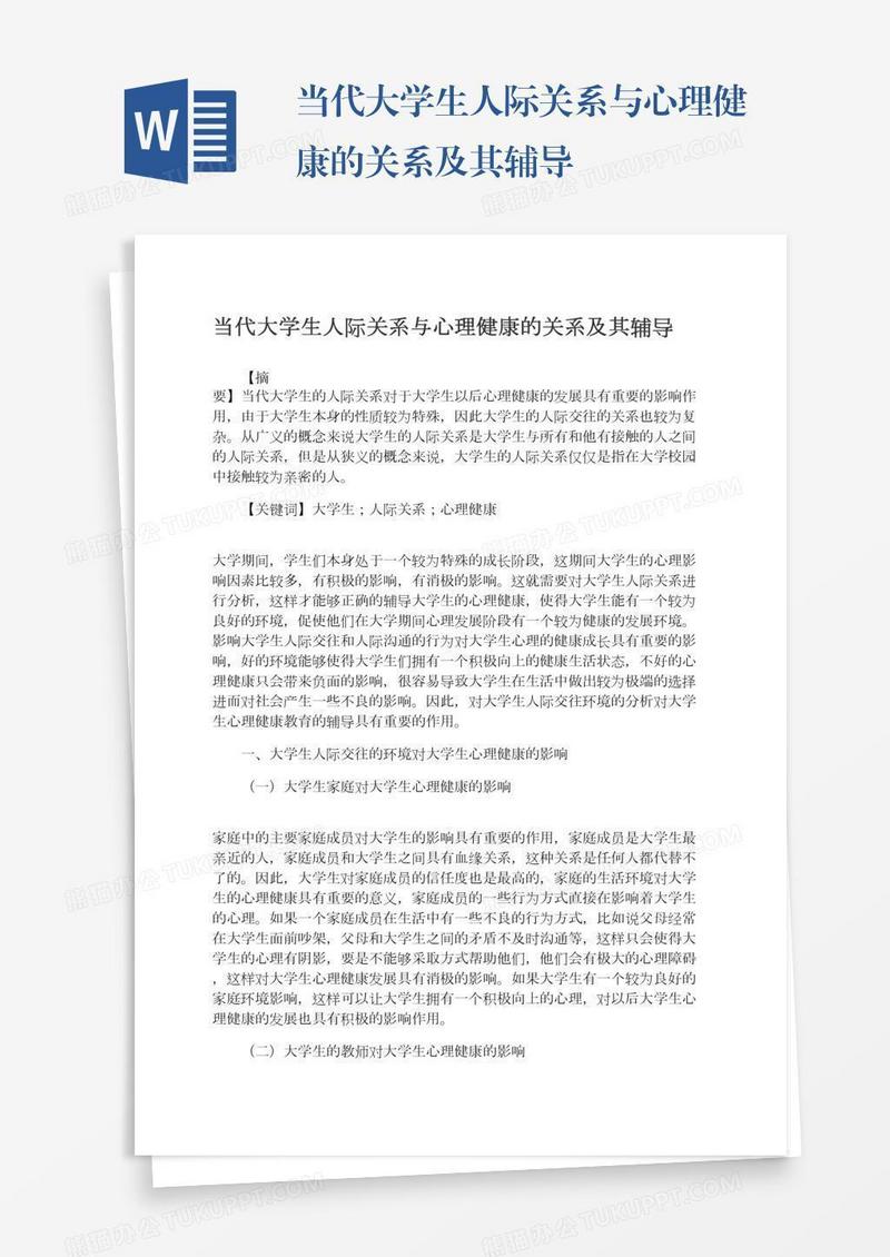 当代大学生人际关系与心理健康的关系及其辅导