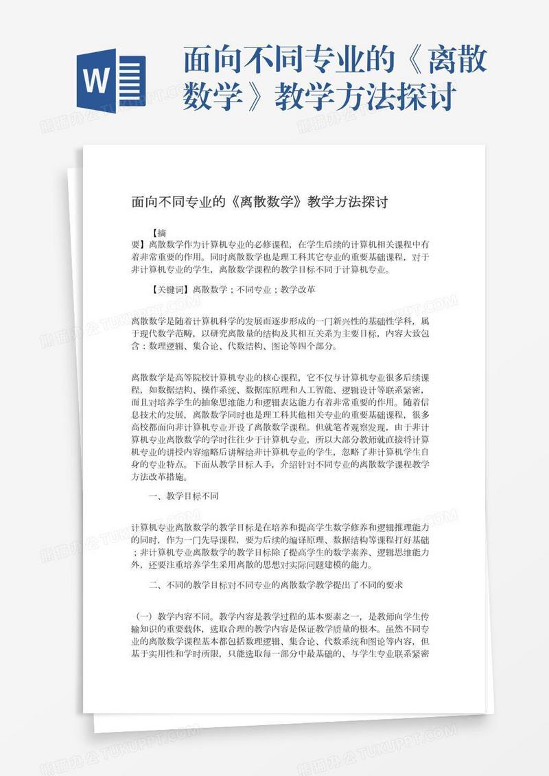 面向不同专业的《离散数学》教学方法探讨