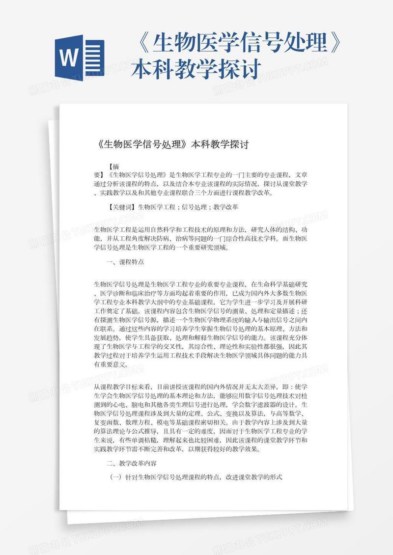 《生物医学信号处理》本科教学探讨