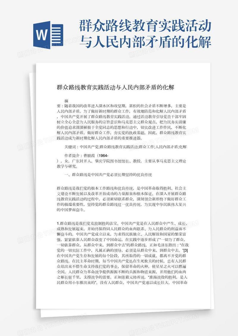 群众路线教育实践活动与人民内部矛盾的化解