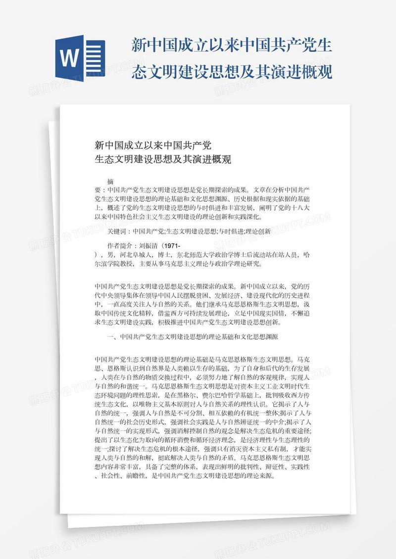 新中国成立以来中国共产党生态文明建设思想及其演进概观