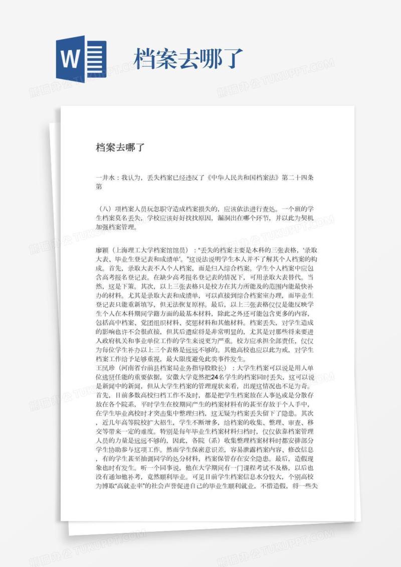 档案去哪了