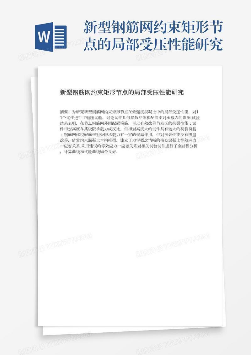 新型钢筋网约束矩形节点的局部受压性能研究