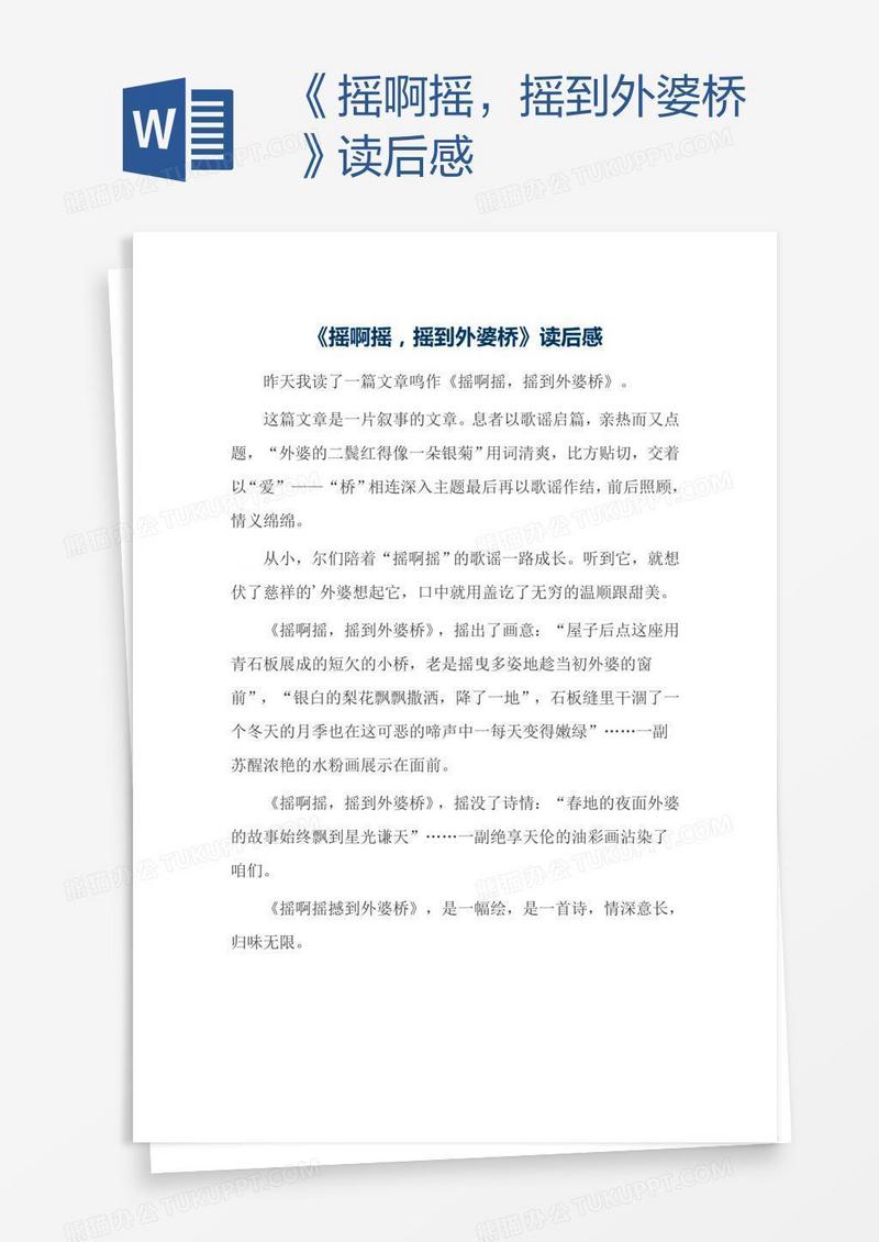 《摇啊摇，摇到外婆桥》读后感