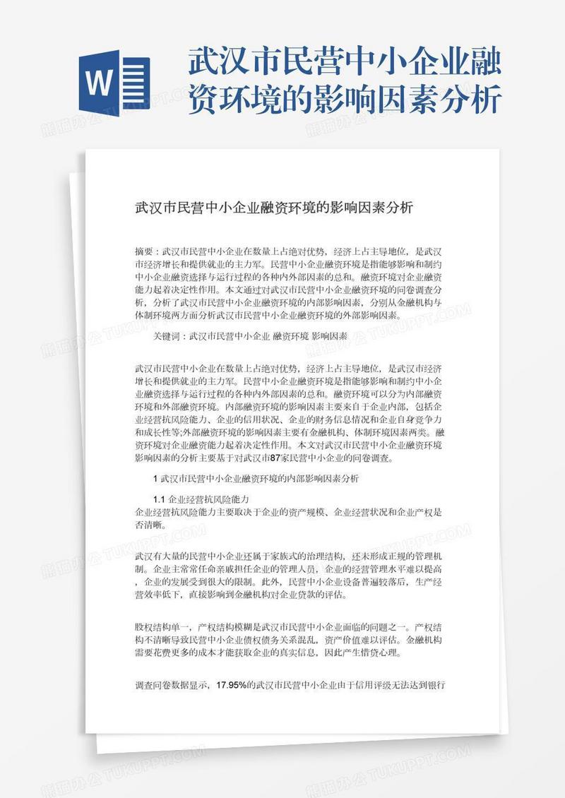 武汉市民营中小企业融资环境的影响因素分析