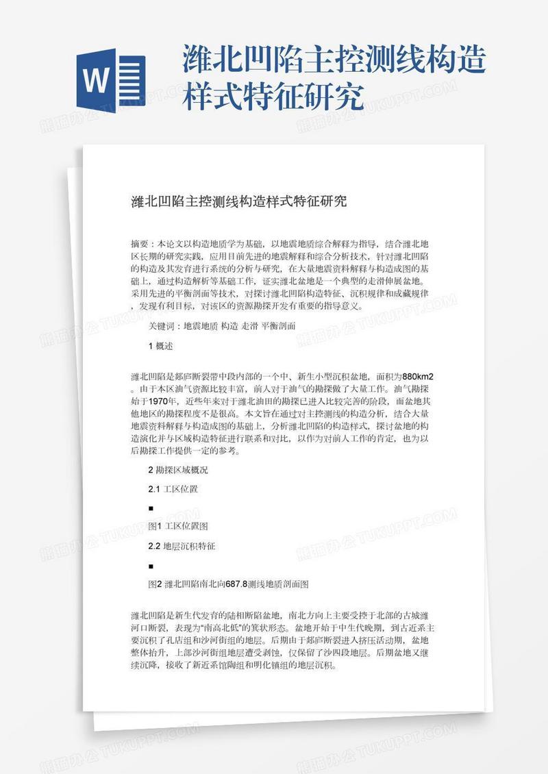 潍北凹陷主控测线构造样式特征研究