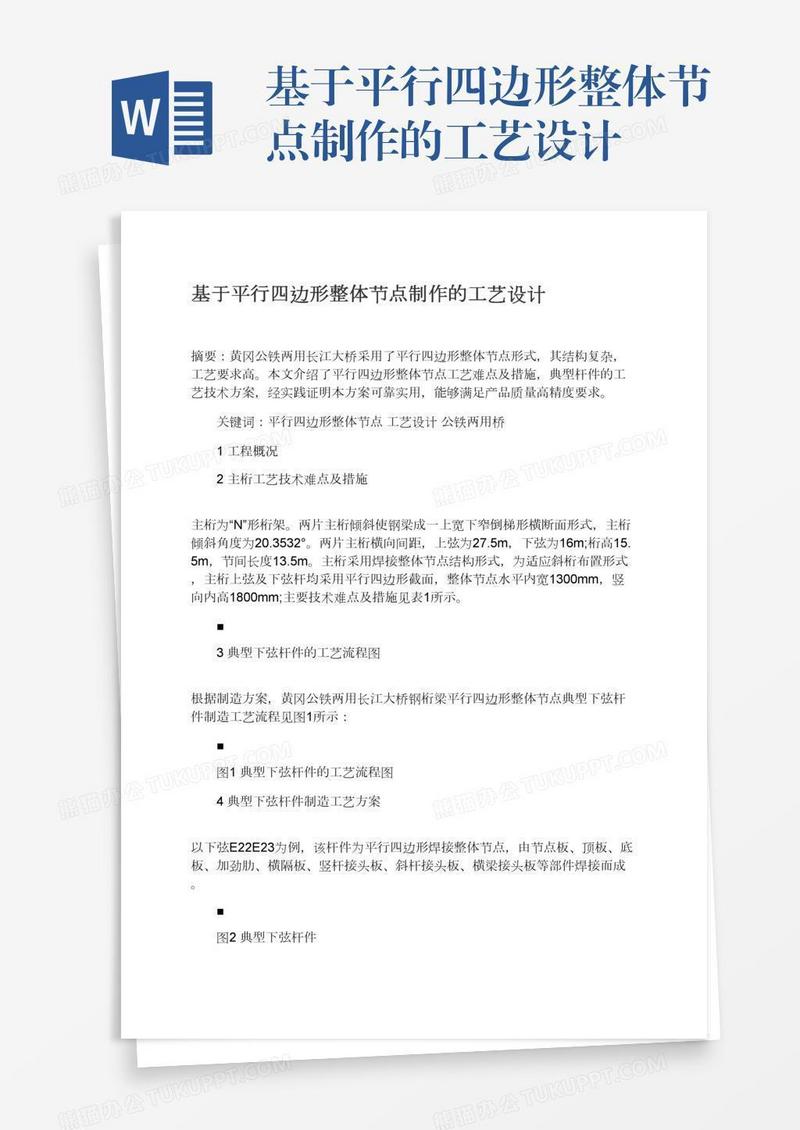 基于平行四边形整体节点制作的工艺设计