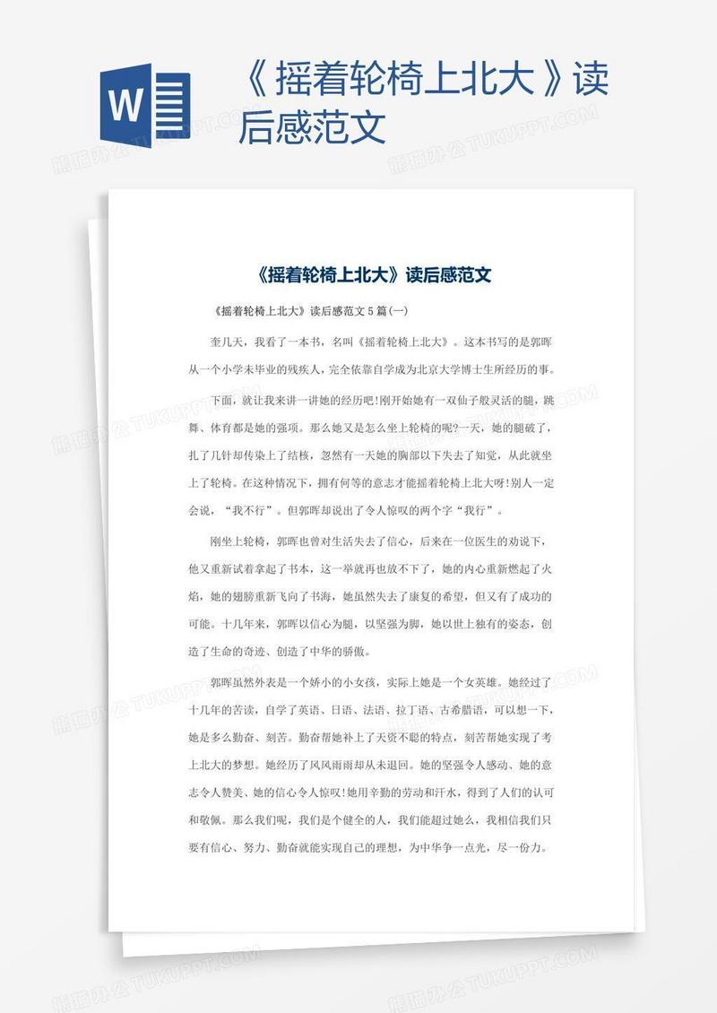 《摇着轮椅上北大》读后感范文