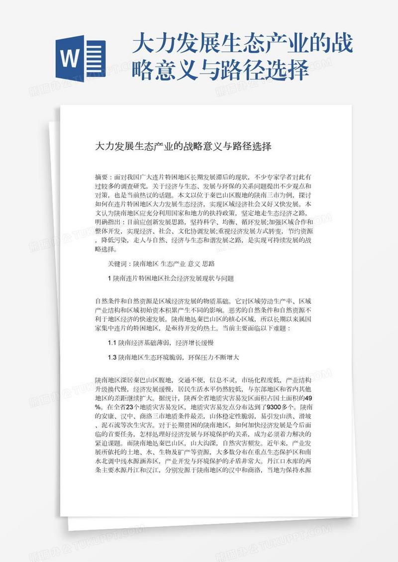 大力发展生态产业的战略意义与路径选择