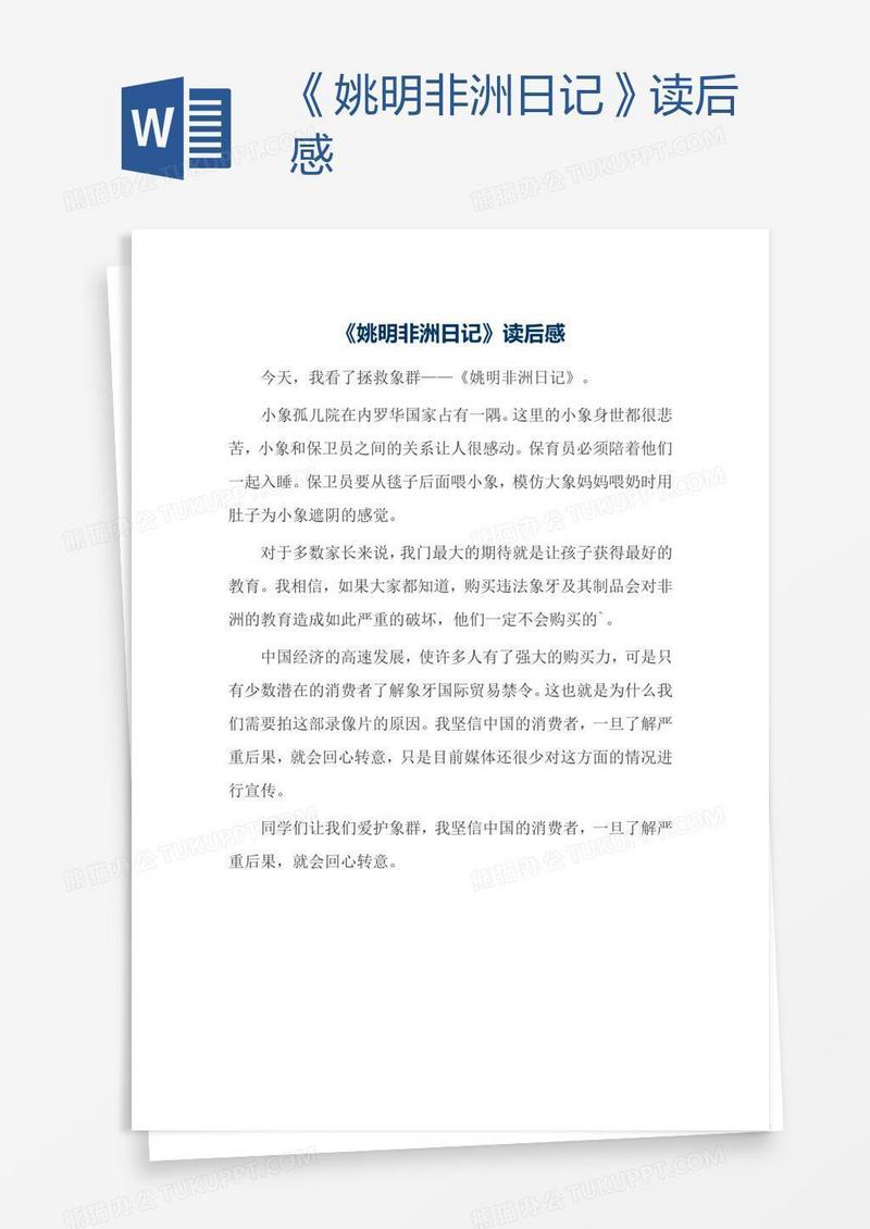 《姚明非洲日记》读后感