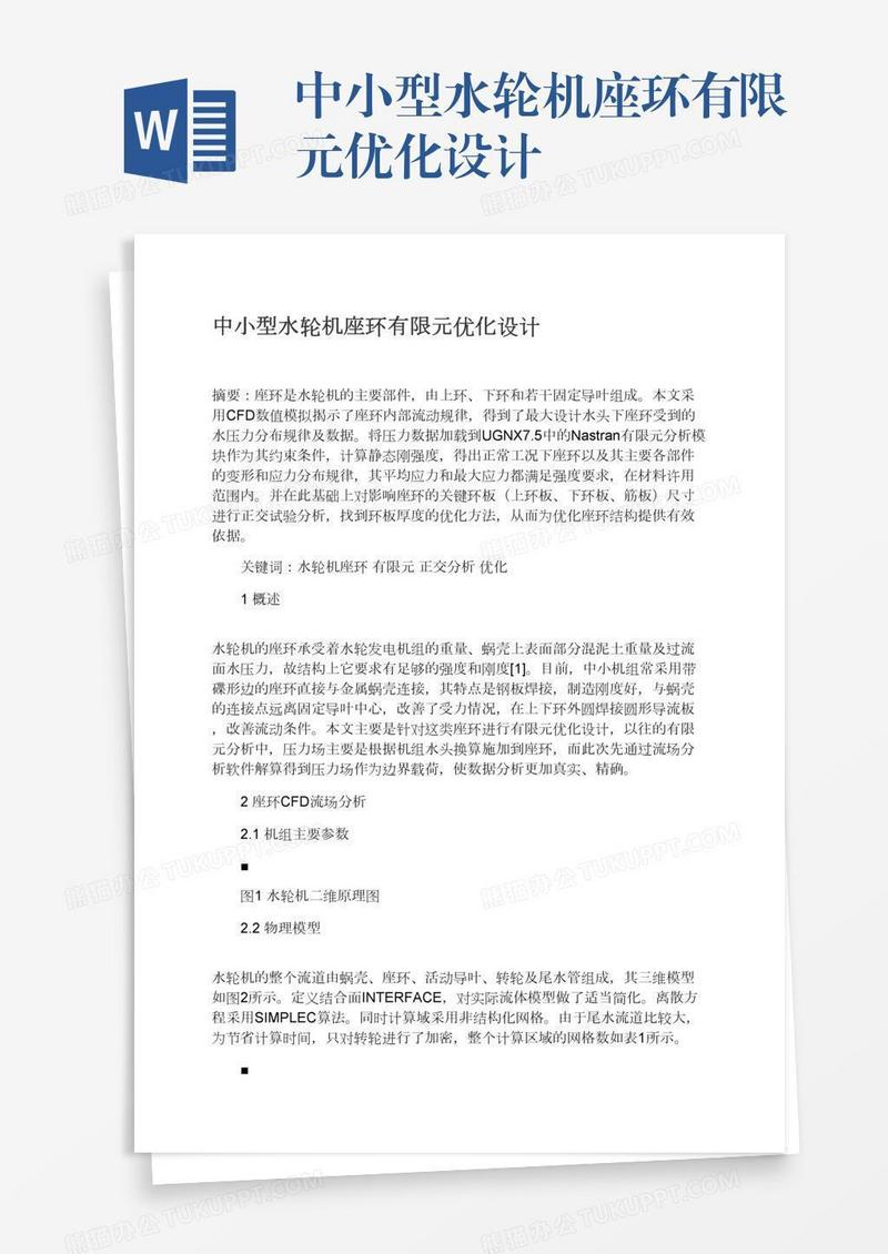 中小型水轮机座环有限元优化设计