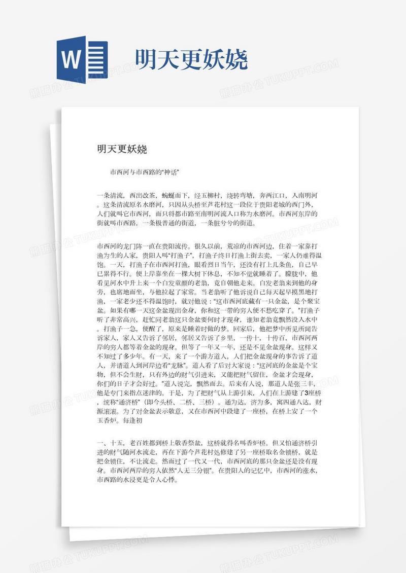 明天更妖娆