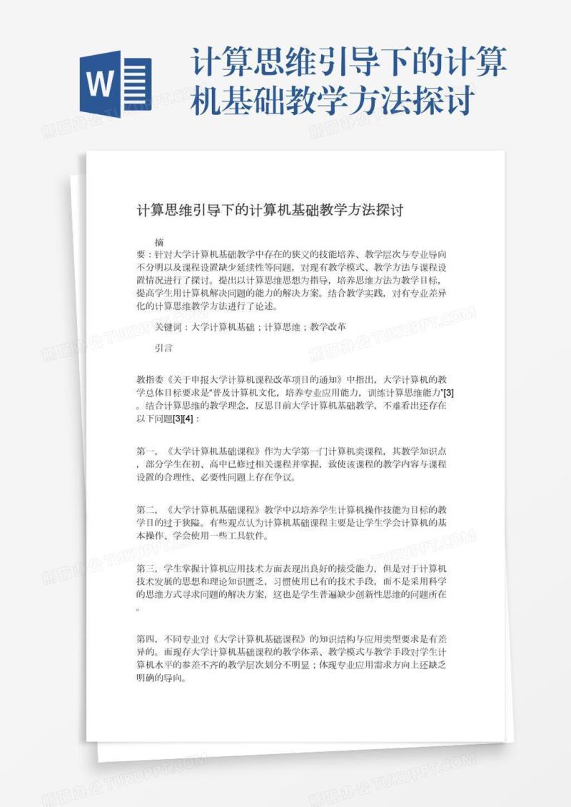计算思维引导下的计算机基础教学方法探讨
