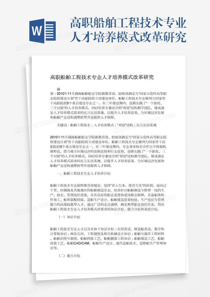 高职船舶工程技术专业人才培养模式改革研究