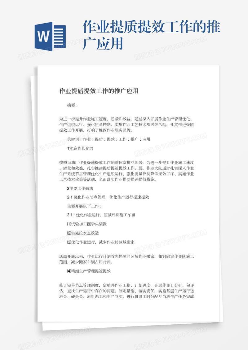 作业提质提效工作的推广应用