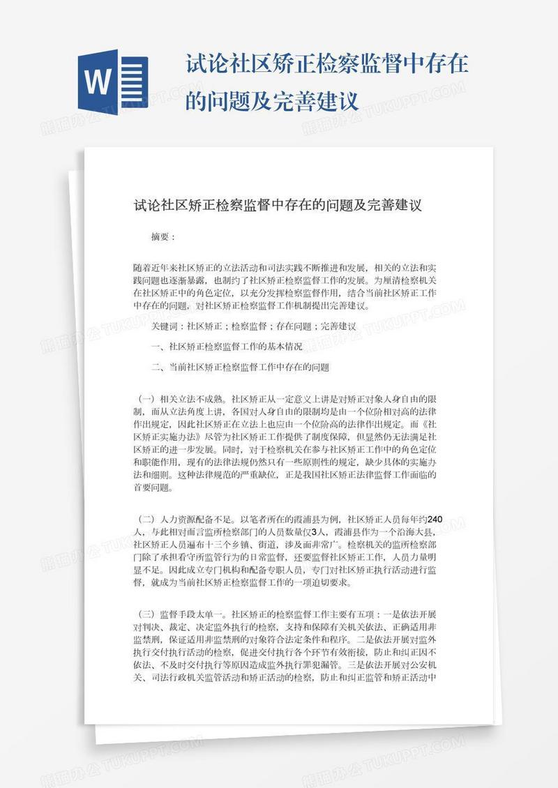 试论社区矫正检察监督中存在的问题及完善建议