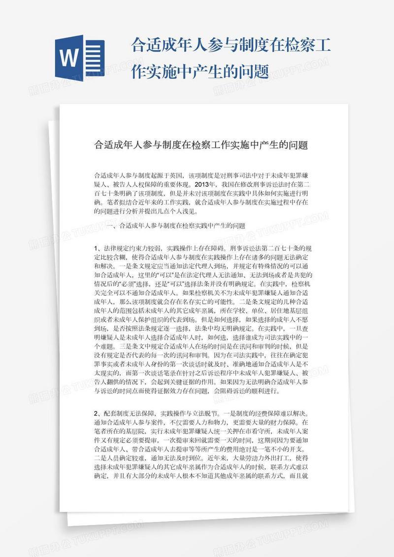 合适成年人参与制度在检察工作实施中产生的问题