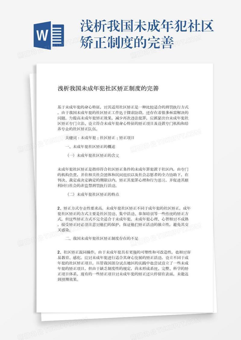 浅析我国未成年犯社区矫正制度的完善