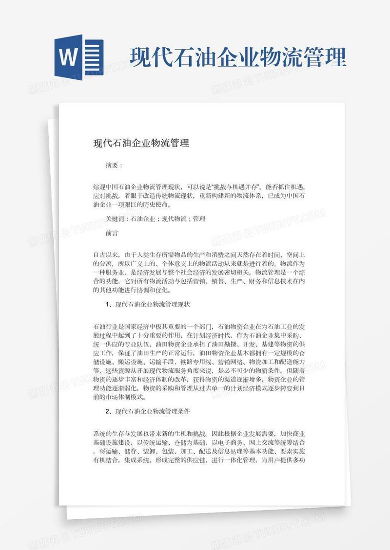 现代石油企业物流管理
