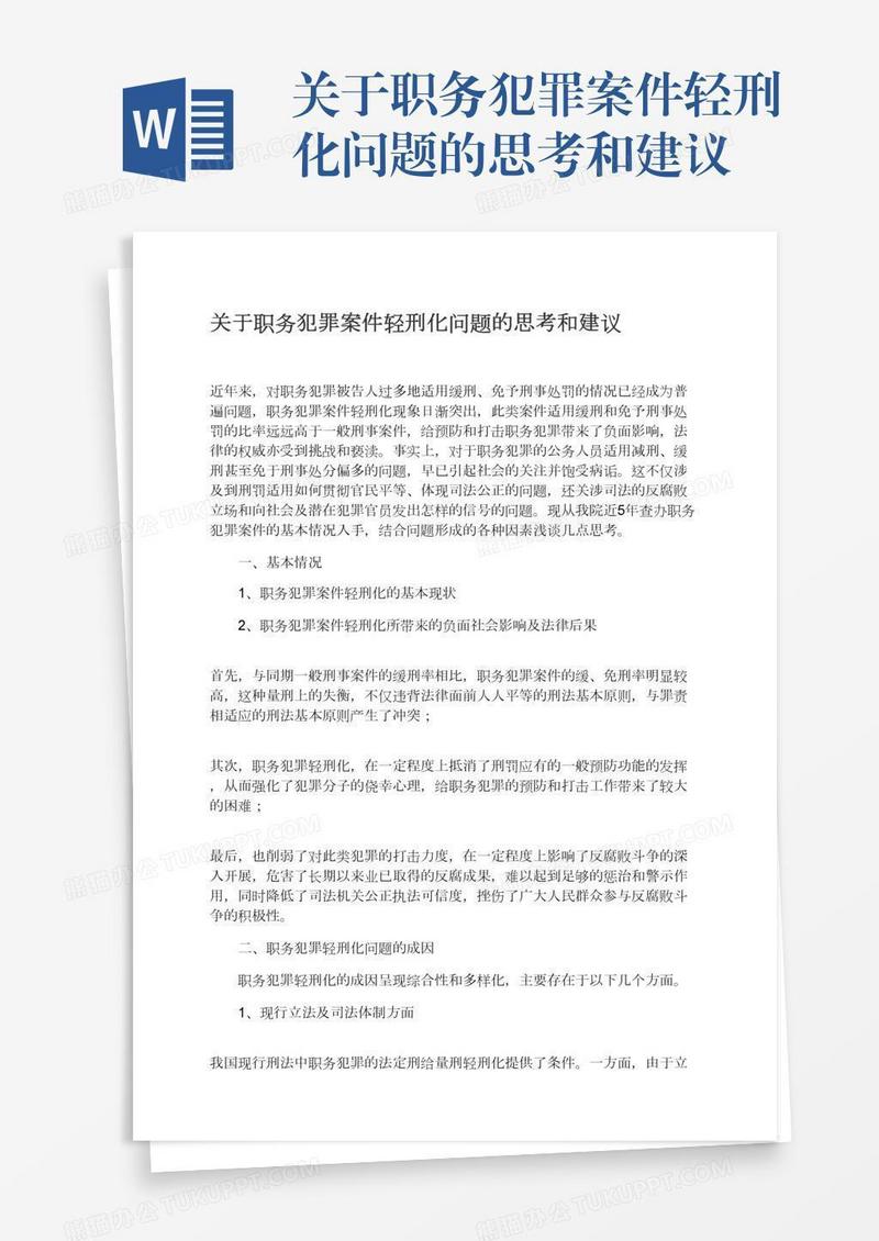 关于职务犯罪案件轻刑化问题的思考和建议
