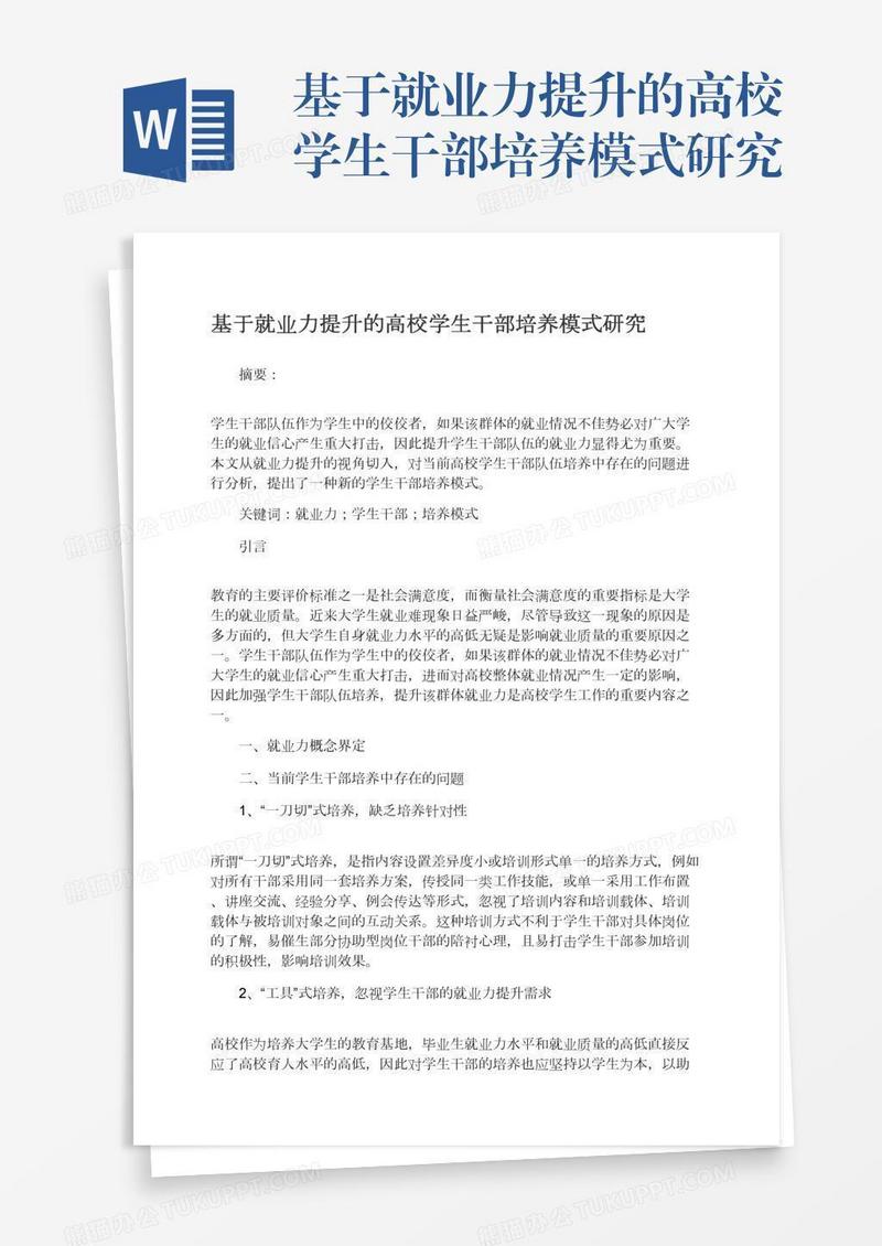基于就业力提升的高校学生干部培养模式研究