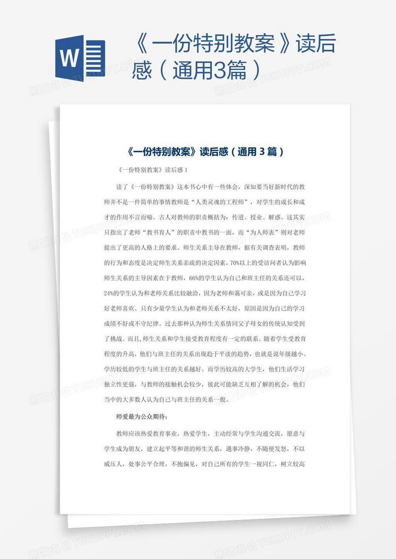 《一份特别教案》读后感（通用3篇）