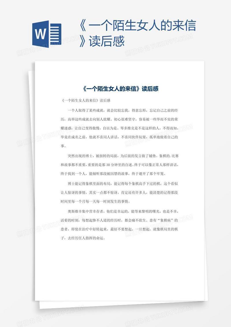 《一个陌生女人的来信》读后感