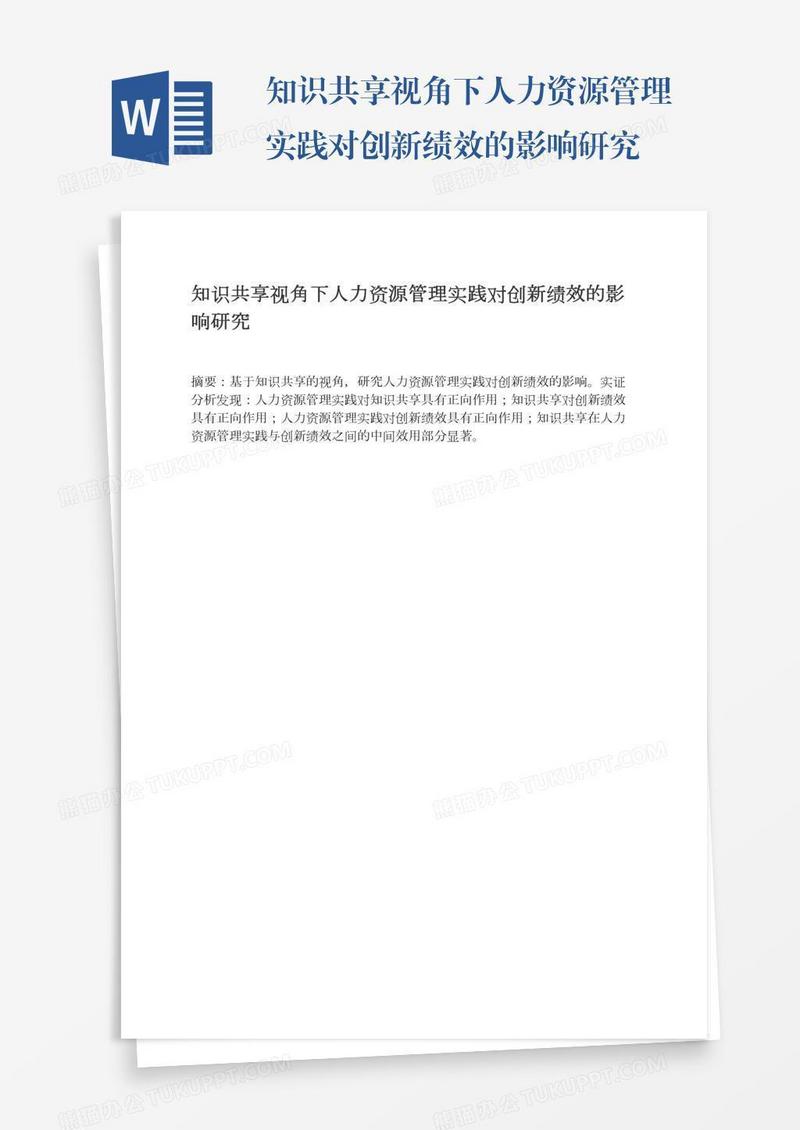 知识共享视角下人力资源管理实践对创新绩效的影响研究