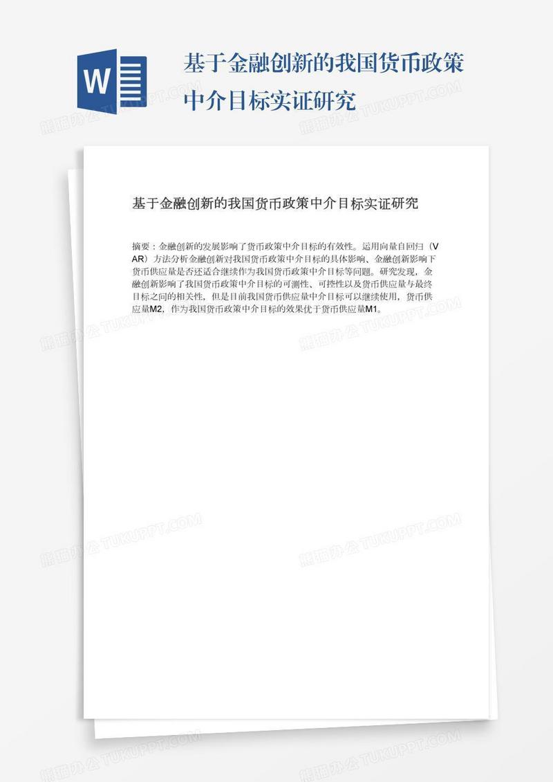 基于金融创新的我国货币政策中介目标实证研究