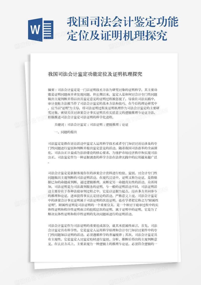 我国司法会计鉴定功能定位及证明机理探究