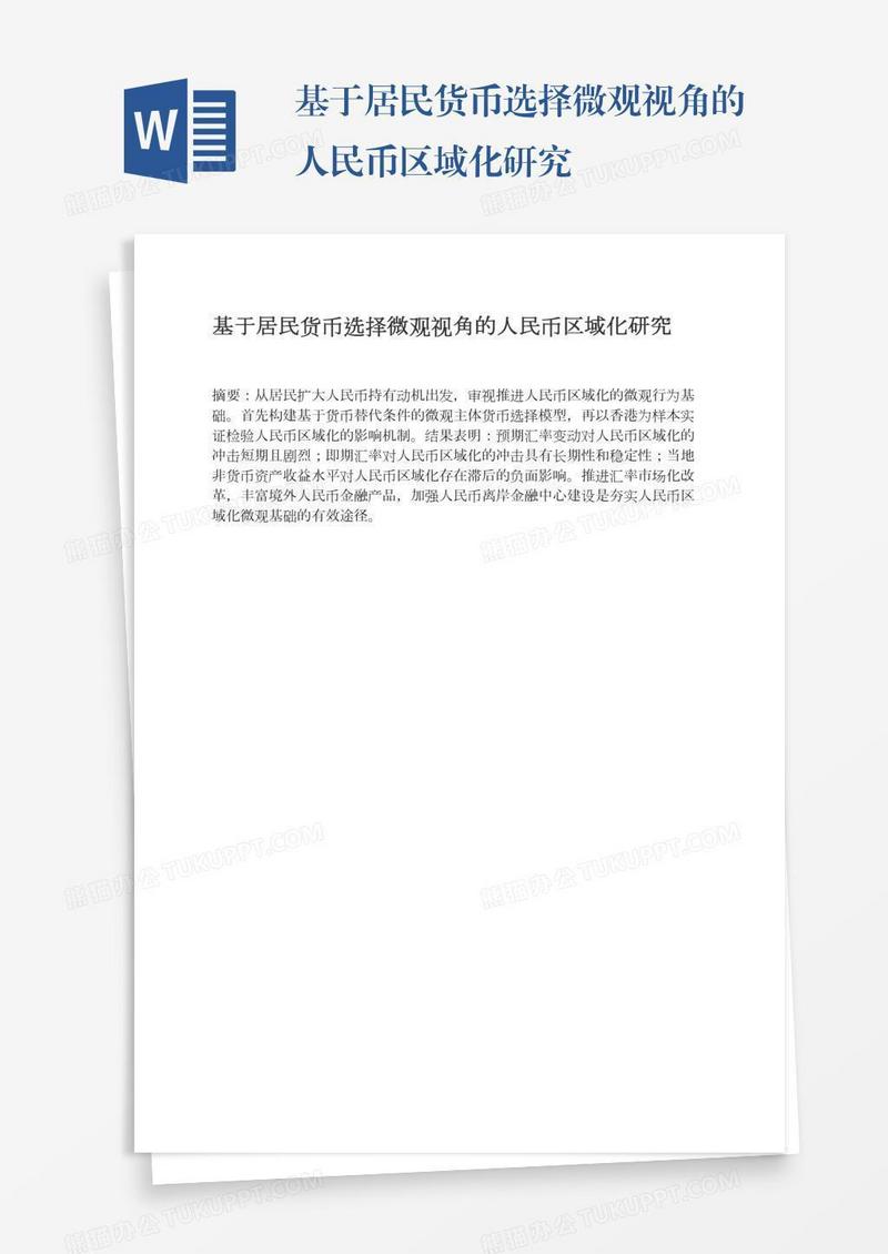 基于居民货币选择微观视角的人民币区域化研究
