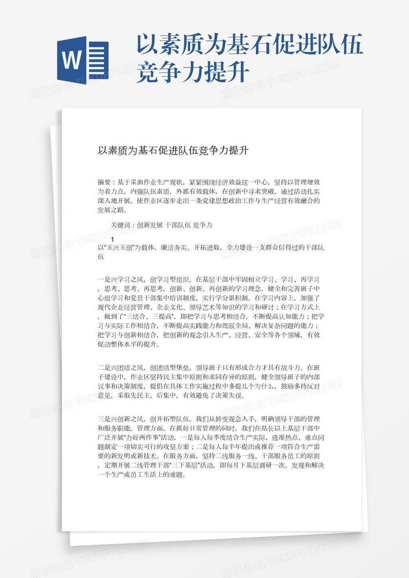 以素质为基石促进队伍竞争力提升