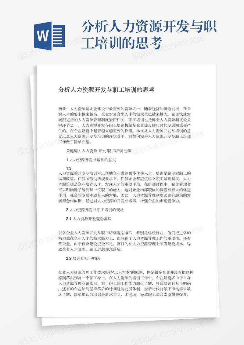 分析人力资源开发与职工培训的思考