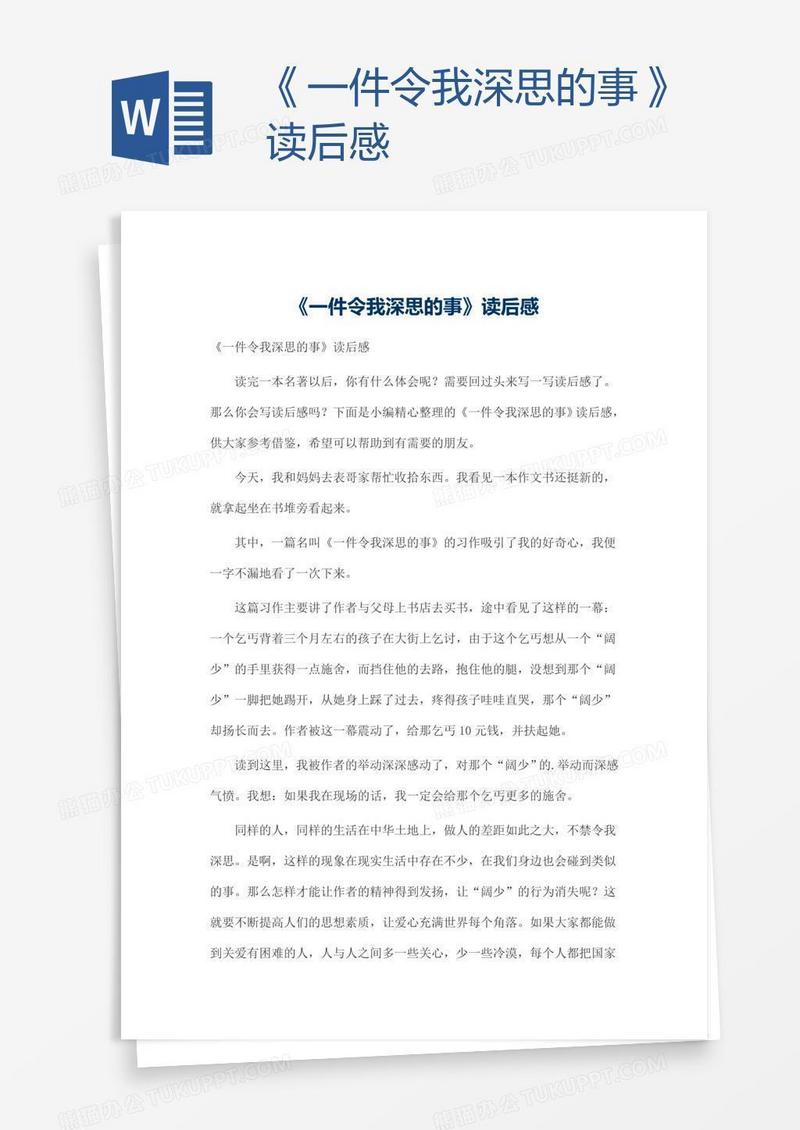 《一件令我深思的事》读后感