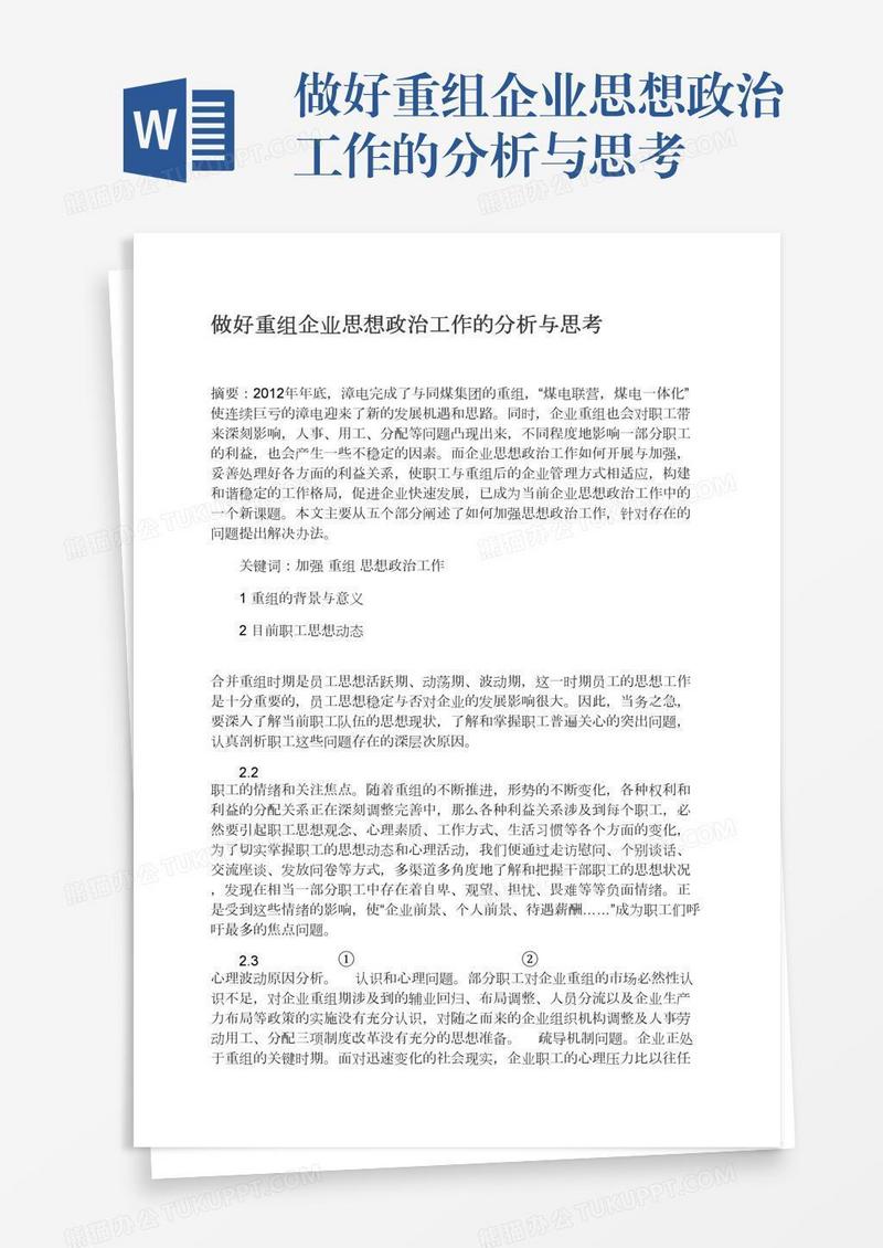 做好重组企业思想政治工作的分析与思考