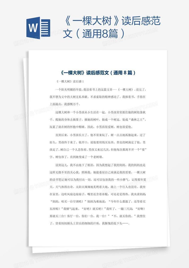 《一棵大树》读后感范文（通用8篇）